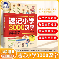 大头同学--速记小学3000汉字