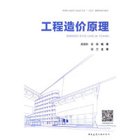 工程造价原理