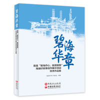 碧海华章 首届“碧海丹心，能源报国”海油好故事创作展示活动优秀作品集