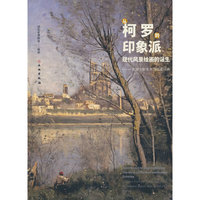 从柯罗到印象派：现代风景绘画的诞生-法国兰斯美术馆馆藏经典