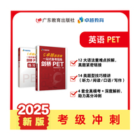 卓越新思维：一站式备考指南．剑桥PET