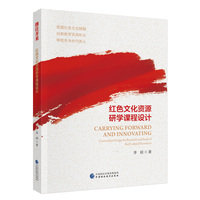 继往开来：红色文化资源研学课程设计