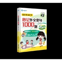 秒记作文金句1000例（利云）