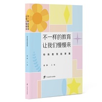不一样的教育 让我们慢慢来：特殊教育故事集