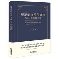 规范的行动与成长——刑法社会学问题研究
