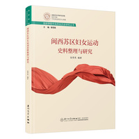 闽西苏区妇女运动史料整理与研究