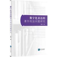 数字化表达的著作权法问题研究