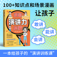 全新漫画演讲力启蒙高情商会表达儿童自信战胜自卑