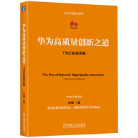 华为高质量创新之道：TRIZ实战手册    徐臻