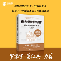 像大师那样写作：精准模仿+刻意练习，大师写作技巧，模仿名著，刻意练习，小说写作技巧