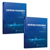 世界军事电子年度发展报告（2023）国防工业出版社 当当图书 中国电子科技集团公司发展战略研究中心