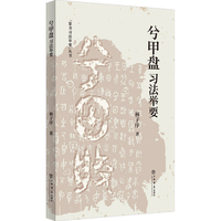 《兮甲盘》习法举要