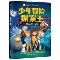 少年冒险探案王·追星号传说 欧美超人气冒险侦探小说