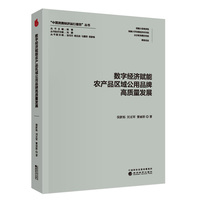 数字经济赋能农产品区域公用品牌高质量发展