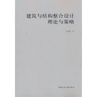 建筑与结构整合设计理论与策略