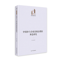 中国参与全球贫困治理的角色研究   光明社科文库·政治与哲学