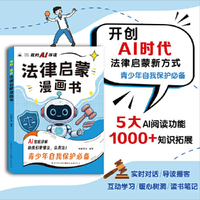 我的AI伴读法律启蒙漫画书  民法典儿童一读就懂法律基础知识常识
