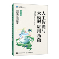 人工智能与大模型应用基础（微课版）