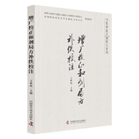 增广校正和剂局方补佚校注 国医大师王世民力作 当代中医古籍校订系列