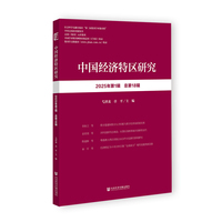 中国经济特区研究（2025年第1辑 总第18辑）
