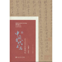 中国古代书画在日本的流播研究（1880—1945）