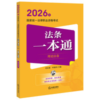2026年国家统一法律职业资格考试:法条一本通（理论法卷）