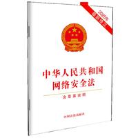 中华人民共和国网络安全法(含草案说明)(2025年最新修正)