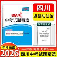【四川中考专用】天利38套2026中考 道德与法治 四川中考试题精选 中考总复习中考冲刺