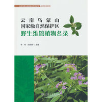 云南乌蒙山国家级自然保护区野生维管植物名录/云南乌蒙山国家级自然保护区自然生态系列