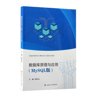 数据库原理与应用 MySQL版