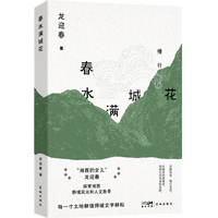 春水满城花（ “湘西的女儿”龙迎春经典代表作，被称为继沈从文之后的当代《湘行散记》。坦荡而健康，粗糙而结实）