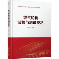 燃气轮机试验与测试技术    许传龙    新工科 十四五 战略性新兴领域