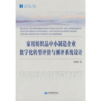家用纺织品中小制造企业数字化转型评价与测评系统设计