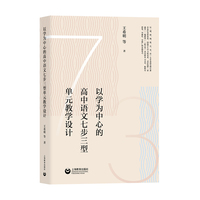 以学为中心的高中语文七步三型单元教学设计