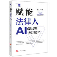 赋能法律人：AI底层思维与应用范式