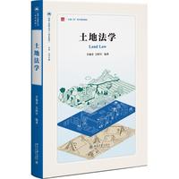 土地法学  法律人进阶丛书