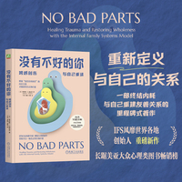 没有不好的你：跨越创伤，与自己重逢     （美）理查德·C.施瓦茨    终结内耗 与自己重建友善关系
