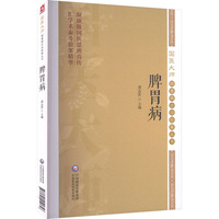脾胃病（国医大师疑难病诊治验案丛书）