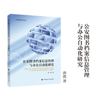 公安图书档案信息管理与办公自动化研究 唐震 著 山东警察学院文库