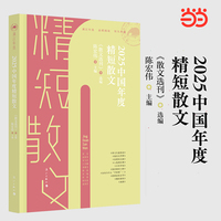 2025中国年度精短散文(漓江年选系列)