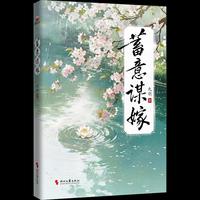 蓄意谋嫁