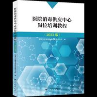 医院消毒供应中心岗位培训教程(2022版)