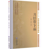 月经带下病（国医大师疑难病诊治验案丛书）