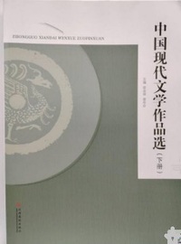 中国现代文学作品选(下册)