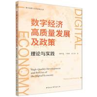 数字经济高质量发展及政策：理论与实践