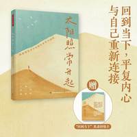 万千心理·太阳照常升起：抑郁休学青少年的生命复元60问
