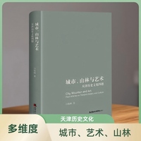 城市、山林与艺术：天津历史文化四题  它精选城市、艺术、山林与历史遗址四个维度的专题文章，构建了一个从宏观结构到微观个案的立体分析框架，旨在对天津历史文化进行一场深刻的“认知重构”。