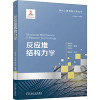 反应堆结构力学   侯钢领 李朋洲 罗家成  核科学 反应堆 结构力学