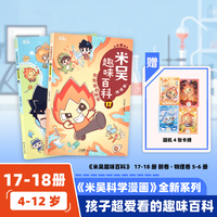 《米吴趣味百科17-18物理卷》热与能的秘密+疯狂的物理儿童漫画科学物理启蒙书小学生课外阅读寒暑