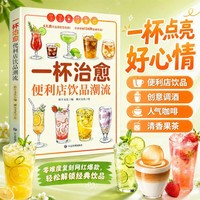 一杯治愈 便利店饮品潮流 网红配方全书零基础自制爆款特饮 配方+步骤+美图，一看就会一杯治愈